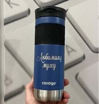 Термокружка Contigo с гравировкой Любимому мужу logo1 фото